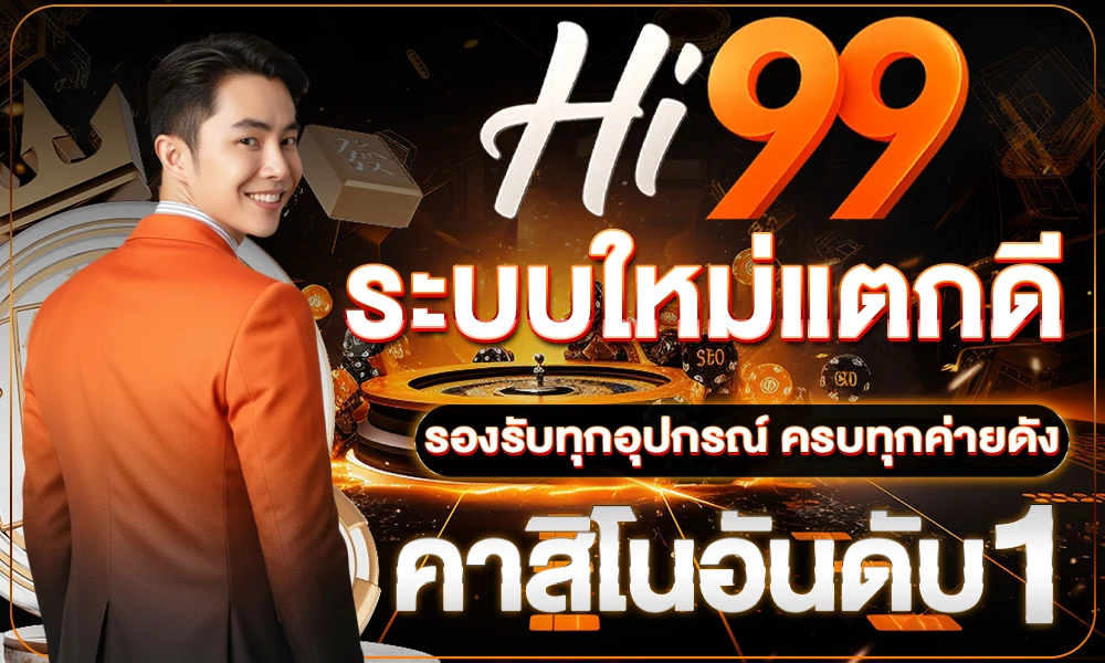 ระบบใหม่แตกดี by Hi99 Slot