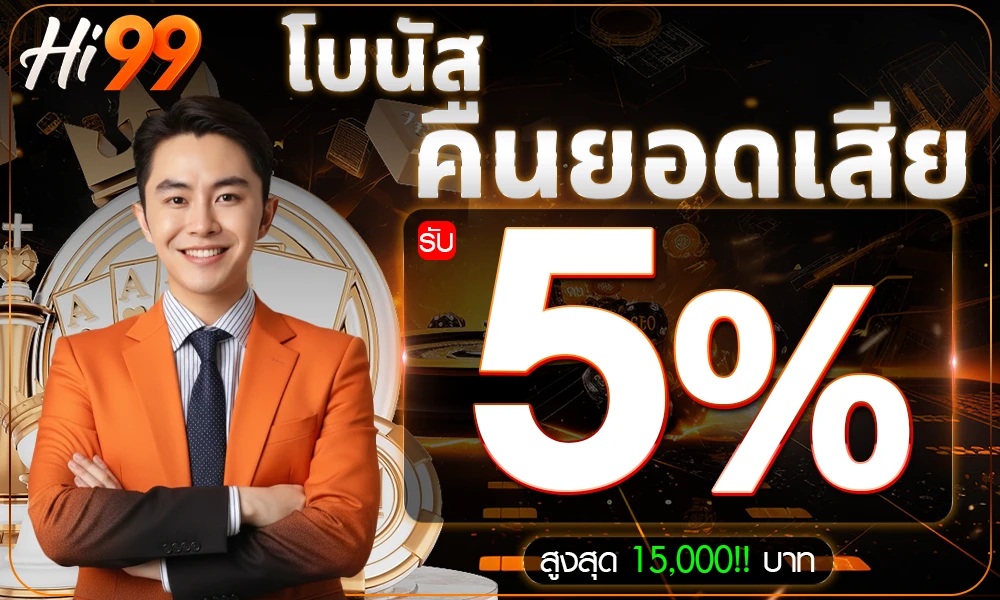 คืนยอดเสียทุกเดิมพัน 5% by Hi99 Slot