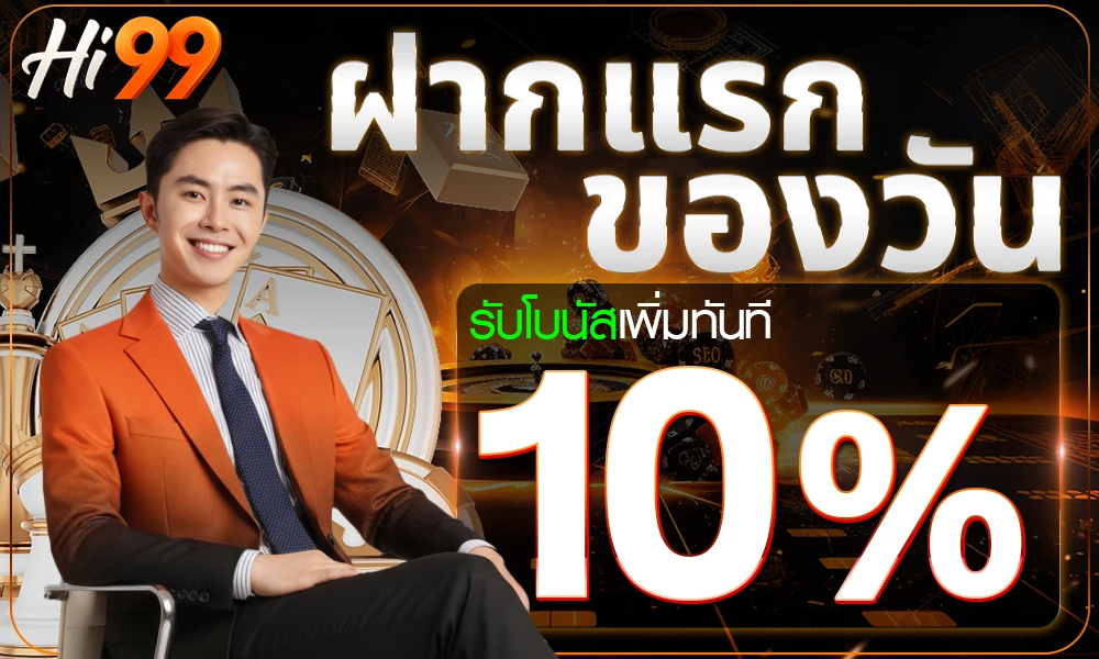 โปรโมชั่นฝากแรก 10% by Hi99 Slot