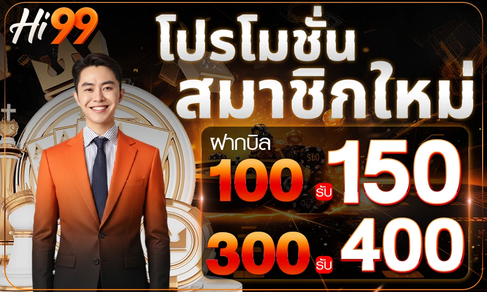 โปรโมชั่นสมาชิกใหม่ by Hi99 Slot