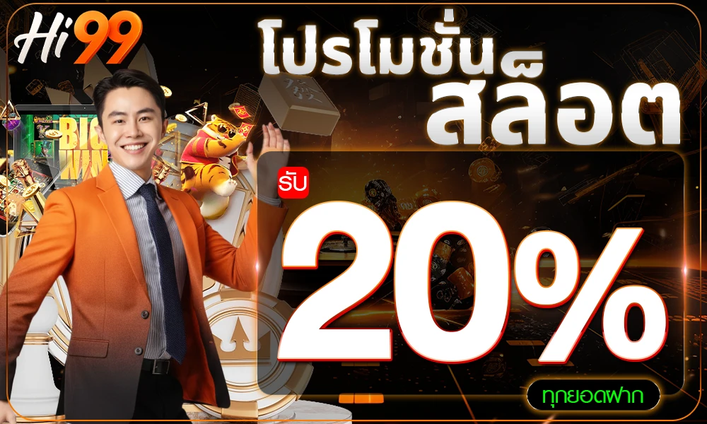 โปรเครดิตฟรีสล็อต 20% by Hi99 Slot