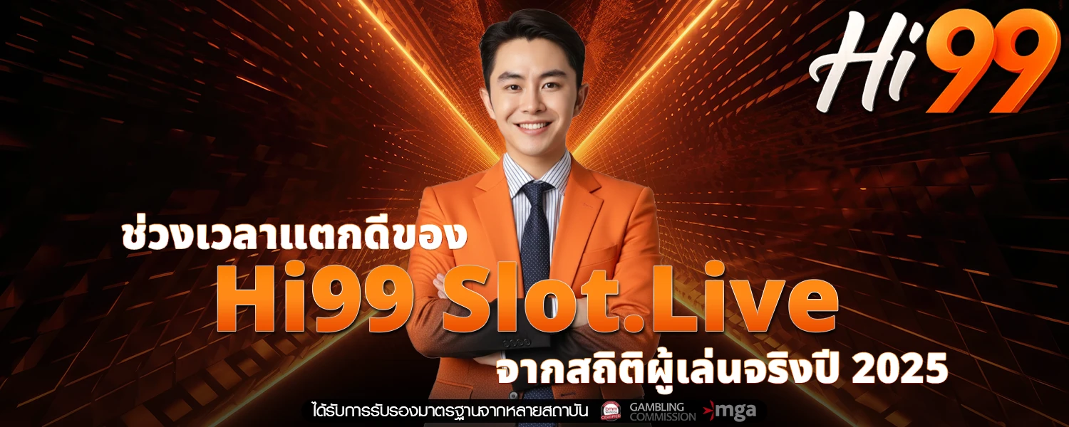 ช่วงเวลาแตกดีของ Hi99 Slot Live จากสถิติผู้เล่นจริงปี 2025
