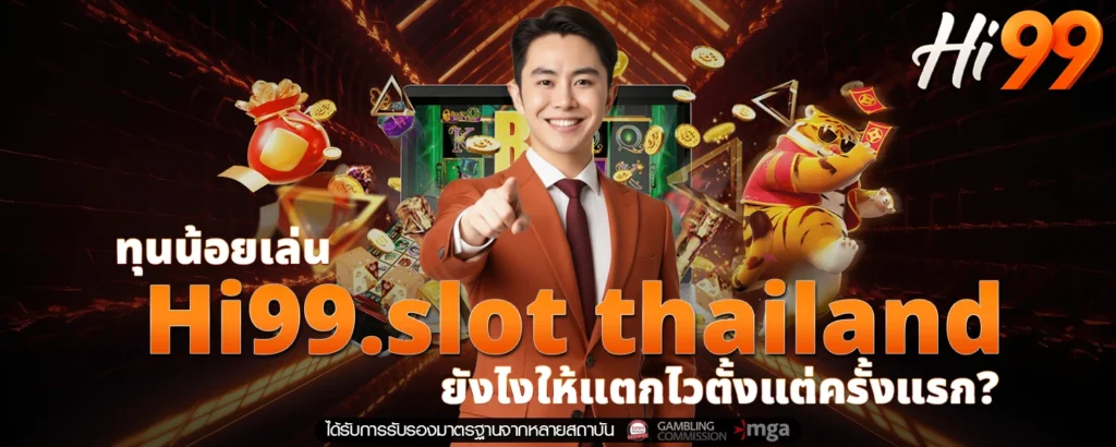 ทุนน้อยเล่น Hi99 slot thailand ยังไงให้แตกไวตั้งแต่ครั้งแรก