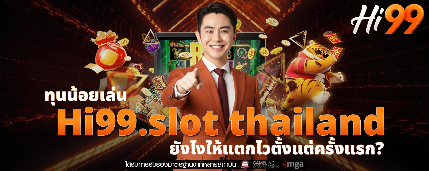 ทุนน้อยเล่น Hi99 slot thailand ยังไงให้แตกไวตั้งแต่ครั้งแรก